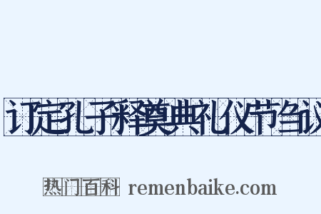 订定孔子释奠典礼仪节刍议是什么意思的图片